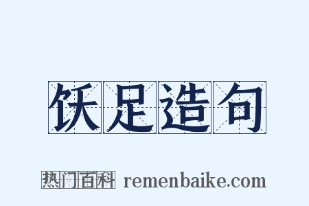 饫足造句是什么意思的图片